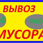 Фото №2 Вывоз строительного мусора