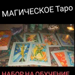 Обучение ТАРО