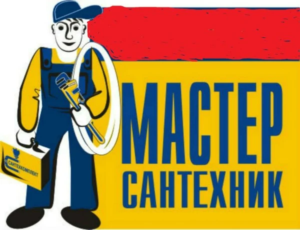Фото Мастер сантехник к Вашим услугам прочистка канализации