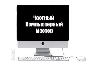 Фото Частный мастер по ремонту ноутбуков, компьютеров