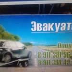 Эвакуатор