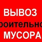 Вывоз мусора Вывоз строительного мусора