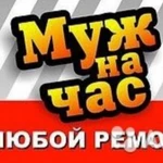 Мастер на час