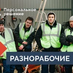 Услуги Разнорабочих