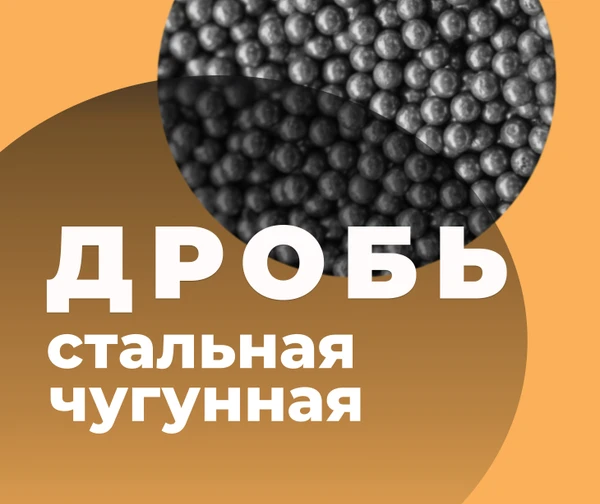 Фото Дробь чугунная Дробь стальная