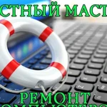 Ремонт компьютеров. Частный мастер, сисадмин Выезд