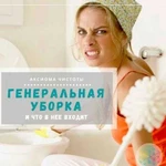 Уборка генеральная