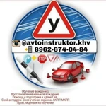 Автоинструктор Хабаровск 