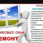 Ремонт пластиковых окон