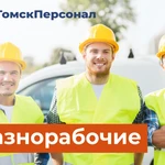 Услуги Разнорабочих