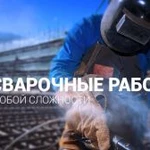 Сварочные работы любой сложности