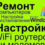 Ремонт компьютеров и ноутбуков. Выезд. Воронеж