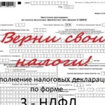 Заполнение деклараций 3-ндфл, 3ндфл, 3 ндфл