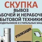 Скупка утилизация бесплатный вывоз бытовой техники