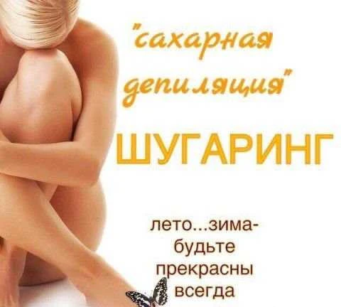 Фото Шугаринг