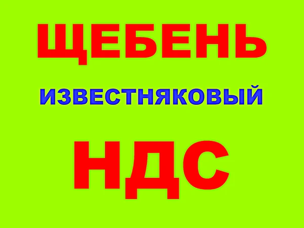 Фото Щебень известняковый 5-20, 20-40, 40-70 в Краснодаре с НДС.