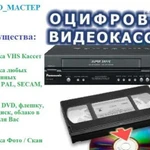 Оцифровка VHS Видео Кассет