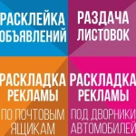 Фото №10 Расклейка объявлений распространение по почтовым ящикам