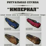 Ритуальные услуги