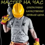 Мастер на час