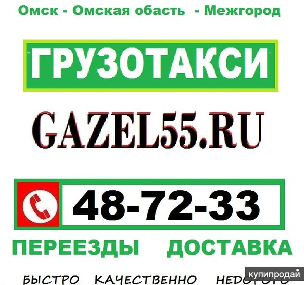 Фото ГРУЗОПЕРЕВОЗКИ и ГРУЗЧИКИ ОМСК ☎ 48-72-33