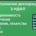 Заполнение декларации 3-ндфл