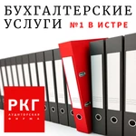 Бухгалтерские услуги в Истре