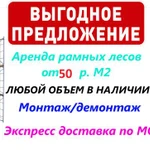 Цена на аренду строительных лесов г.Балашиха