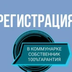 Регистрация В коммунарке