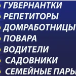 Домработница, няня, семейная пара, садовник, повар 