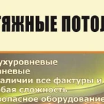 Натяжные потолки