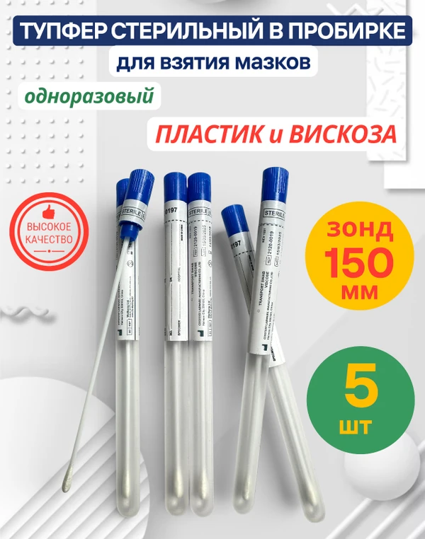 Фото Тупфер стерильный пластик вискоза для взятия мазков 5 шт.