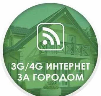 Фото Безлимитный интернет 4G, Усиление сотовой связи 3G