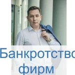 Банкротство юридических лиц