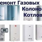 Ремонт газовых колонок,плит,котлов