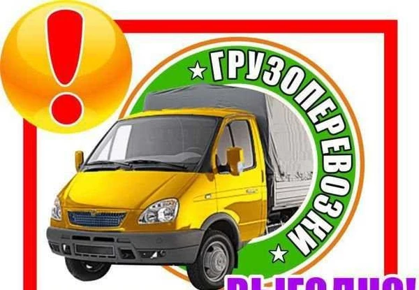 Фото Грузоперевозки. Грузовое такси 24/7 г.Щёкино