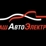 Автоэлектрик выезд Тюмень