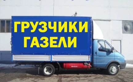 Фото Грузоперевозки