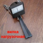 Фото №3 Вилка нагрузочная