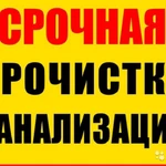 Прочистка труб канализации, Устранение засора ДЕШЕВО