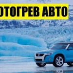 Отогрев авто