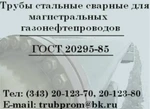 фото Труба 630х12 сталь 17Г1С-У, ГОСТ20295-85, К-52, ТИП-3