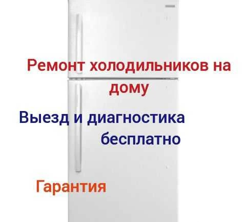 Фото Ремонт холодильников на дому