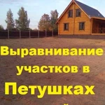 Выравнивание участка, вспашка земли, покос травы