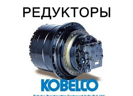 Фото Редуктор хода, бортовая для экскаваторов Kobelco