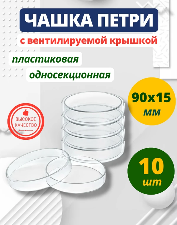 Фото Чашка Петри пластиковая, стерильная 90х15 мм 10 шт.