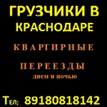 Грузчики в Краснодаре  