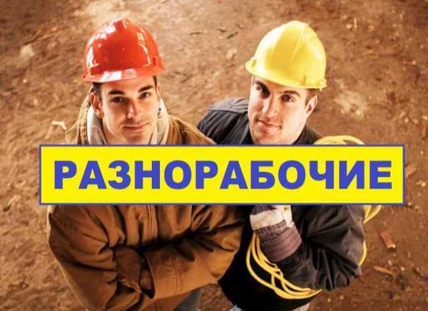 Фото Услуги разнорабочих дешево