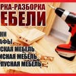 Сборка мебели 