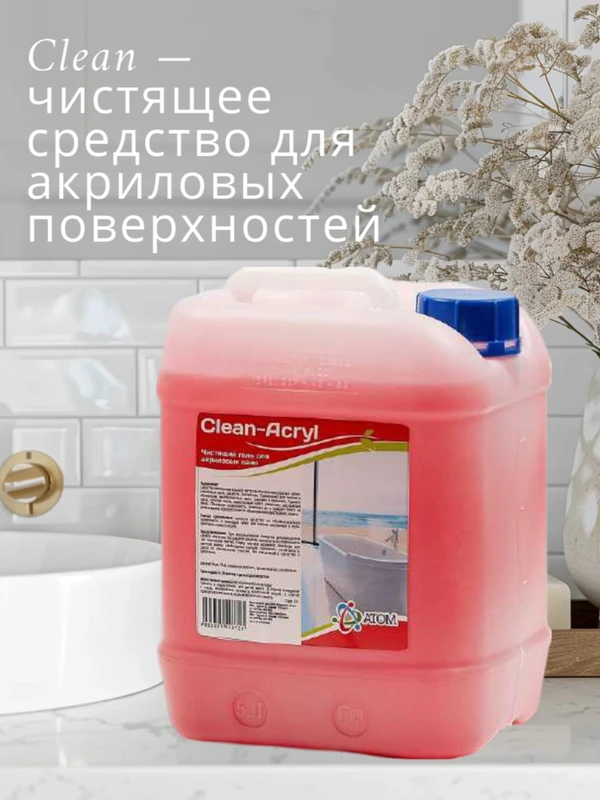 Фото Чистящее средство для акриловых ванн Clean